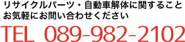 リサイクルパーツ・自動車解体に関することお気軽にお問い合わせください