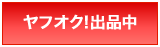 ヤフオク！出品中